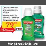 Магазин:Седьмой континент, Наш гипермаркет,Скидка:Ополаскиватель для полости рта «Plax» 
