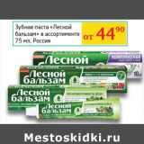 Магазин:Седьмой континент, Наш гипермаркет,Скидка:Зубная паста «Лесной Бальзам» 