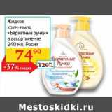 Магазин:Седьмой континент, Наш гипермаркет,Скидка:Жидкое крем-мыло «Бархатные ручки»