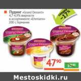Магазин:Наш гипермаркет,Скидка:Пудинг «Grand Dessert» 4,7-4,9% «Ehrmann» 