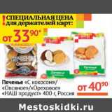 Магазин:Наш гипермаркет,Скидка:Печенье «С кокосом»/«Овсяное»/«Ореховое» «НАШ продукт»