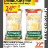 Магазин:Наш гипермаркет,Скидка:Палочки кукурузные соленые со вкусом сыра «НАШ Продукт»