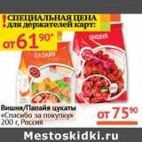 Магазин:Наш гипермаркет,Скидка:Вишня/Папайя цукаты «Спасибо за покупку» 