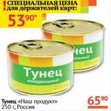 Магазин:Наш гипермаркет,Скидка:Тунец «НАш продукт» 