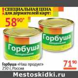 Магазин:Наш гипермаркет,Скидка:Горбуша «НАШ продукт»