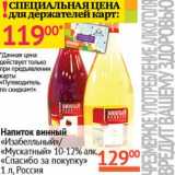 Магазин:Наш гипермаркет,Скидка:Напиток винный «Изабелльный»/«Мускатный» 10-12% «Спасибо за покупку» 