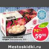 Пельмени Мясной Отдел, классические 