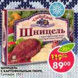 Магазин:Пятёрочка,Скидка:Шницель С картофельным пюре, Сытоедов