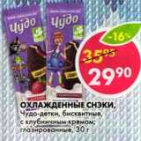 Магазин:Пятёрочка,Скидка:Охлажденные Снэки, Чудо-детки, бисквитные, с клубничным кремом; глазированные