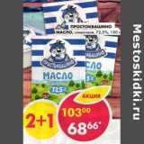 Магазин:Пятёрочка,Скидка:Простоквашино масло, сливочное 72,5%