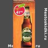Магазин:Пятёрочка,Скидка:Пиво Сибирская Корона, классическая 5,3%