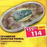 Магазин:Пятёрочка,Скидка:Скумбрия Золотая Fishka, Северная легенда 