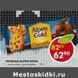 Магазин:Пятёрочка,Скидка:Печенье Alpen Gold, с молочным шоколадом 