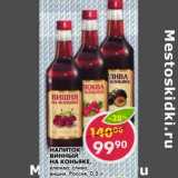 Магазин:Пятёрочка,Скидка:Напиток винный на коньяке, клюква; слива; вишня, Россия