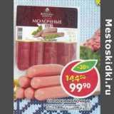 Магазин:Пятёрочка,Скидка:Сосиски Молочные, в вакуумно уп. ГОСТ, Фамильные Колбасы 