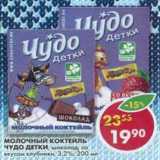Магазин:Пятёрочка,Скидка:Молочный Коктейль Чудо детки, шоколад, со вкусом клубники, 3,2%