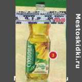 Магазин:Пятёрочка,Скидка:Подсолнечное масло Слобода, рафинированное дезодорированное 