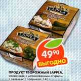 Магазин:Пятёрочка,Скидка:Продукт творожный Lappla
