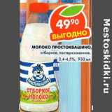 Магазин:Пятёрочка,Скидка:Молоко Простоквашино, отборное, пастеризованное, 3,4-4,5%