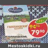 Магазин:Пятёрочка,Скидка:Сыр Голландский, нарезка, Савушкин продукт, 45%