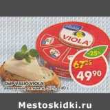 Магазин:Пятёрочка,Скидка:Сыр Valio Viola, плавленый, сегменты, 50%