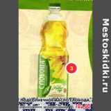 Магазин:Пятёрочка,Скидка:Подсолнечное масло Слобода, рафинированное дезодорированное 