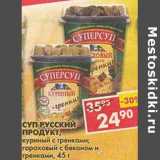 Магазин:Пятёрочка,Скидка:Суп Русский Проукт, куриный с гренками; гороховый с беконом и гренками