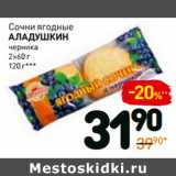 Магазин:Дикси,Скидка:Сочни ягодные
аладушкин
черника
2×60 г 