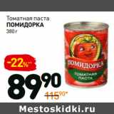 Магазин:Дикси,Скидка:Томатная паста
помидорка