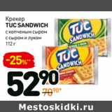 Магазин:Дикси,Скидка:Крекер
tuc sandwich
