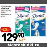 Магазин:Дикси,Скидка:Прокладки
discreet
deo water lily
air***
ежедневные