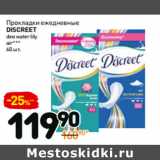 Магазин:Дикси,Скидка:Прокладки
discreet
deo water lily
air***
ежедневные