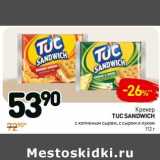 Магазин:Дикси,Скидка:Крекер Tuc Sandwich 