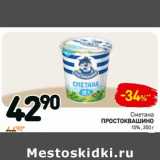 Магазин:Дикси,Скидка:Сметана Простоквашино, 15%