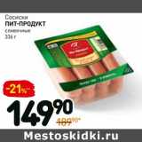 Магазин:Дикси,Скидка:Сосиски Пит-Продукт сливочные