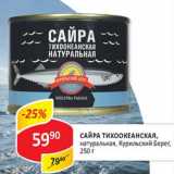 Магазин:Верный,Скидка:Сайра Тихоокеанская, натуральная, Курильский Берег