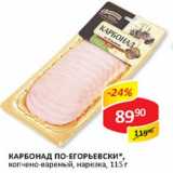 Магазин:Верный,Скидка:Карбонад По-Егорьевски, копчено-вареный, нарезка 