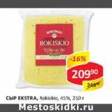 Сыр Exstra, Rokiskio, 45%