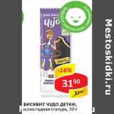 Магазин:Верный,Скидка:Бисквит Чудо детки, шоколадная глазурь