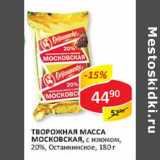 Творожная масса Московская, с изюмом, 20%, Останкинское 