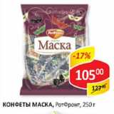 Конфеты Маска, РотФронт