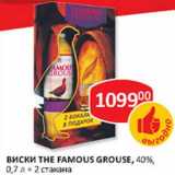 Магазин:Верный,Скидка:Виски The Famous Grouse, 40%, 0,7 л + 2 стакана 