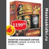 Магазин:Верный,Скидка:Напиток Ромовый Captain Morgan, пряный, золотой, 35%, 2 х 0,5 л + стакан