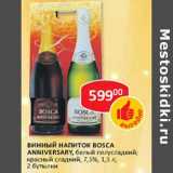 Магазин:Верный,Скидка:Винный напиток Bosca Anniversary, белый полусладкий; красный сладкий, 7,5%