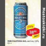 Магазин:Верный,Скидка:Пиво Балтика №3, светлое 4,8%