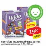 Магазин:Верный,Скидка:Коктейль молочный Чудо детки, клубника; шоколад 3,2%