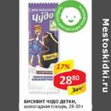 Магазин:Верный,Скидка:Бисквит Чудо детки, шоколадная глазурь