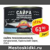 Магазин:Верный,Скидка:Сайра Тихоокеанская, натуральная, Курильский Берег