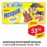 Магазин:Верный,Скидка:Шоколад Молочный Nesquik, с молочной начинкой, Nestle 