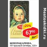 Магазин:Верный,Скидка:Шоколад Аленка, КФ Красный октябрь